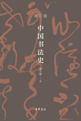 中国书法史（增订版）书籍封面