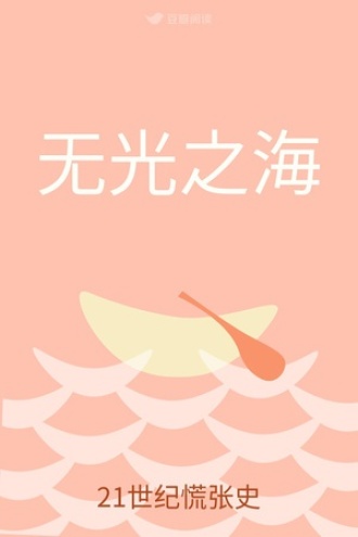 无光之海