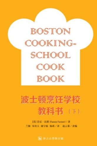 波士顿烹饪学校教科书（下）