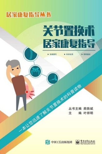 关节置换术居家康复指导
