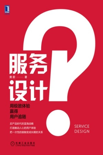 服务设计：用极致体验赢得用户追随图书封面