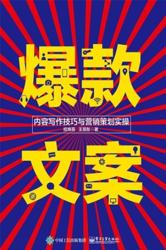 爆款文案：内容写作技巧与营销策划实操