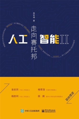 人工智能II：走向赛托邦