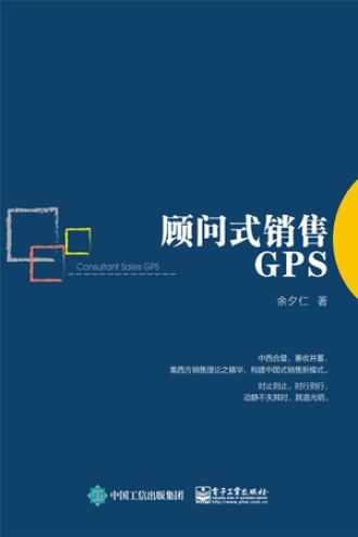 顾问式销售GPS