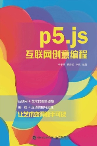 p5.js互联网创意编程