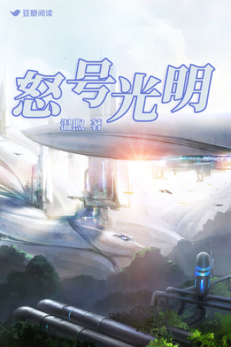 怒号光明 温煦 豆瓣阅读