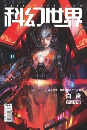 科幻世界·2020年08月
