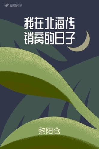 我在北海传销窝的日子