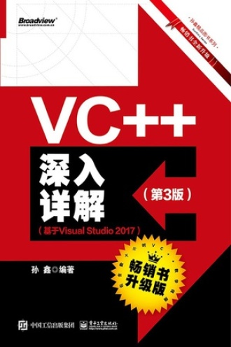 VC++深入详解：基于Visual Studio 2017（第3版）