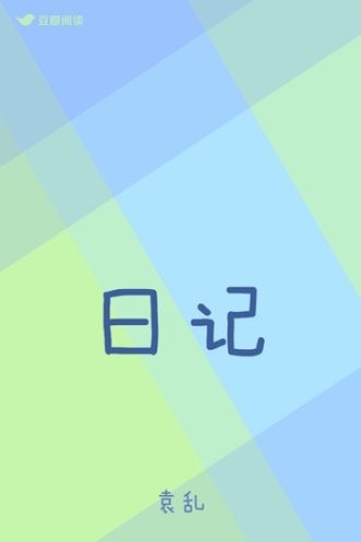 日记