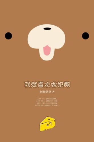 我就喜欢做奶酪