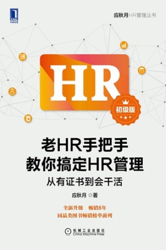 老HR手把手教你搞定HR管理（初级版）