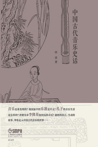 中国古代音乐史话
