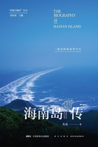 海南岛传：一座岛屿的前世今生书籍封面