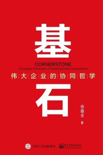 基石：伟大企业的协同哲学