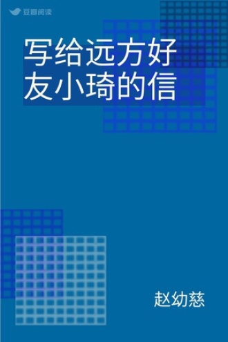 写给远方好友小琦的信