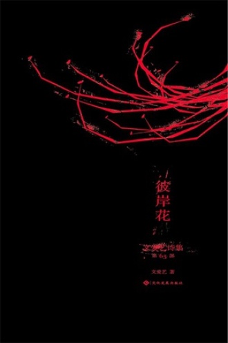 文爱艺诗集（第63部）彼岸花