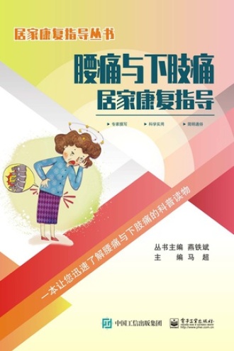 腰痛与下肢痛居家康复指导