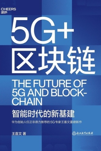 5G+区块链图书封面