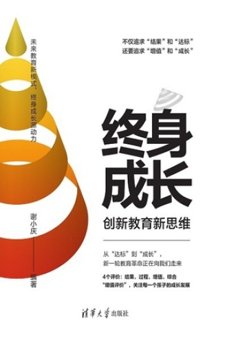 终身成长：创新教育新思维