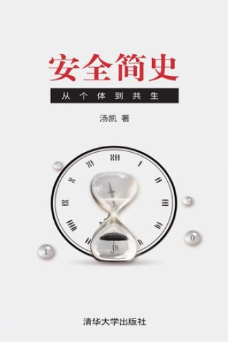 安全简史：从个体到共生