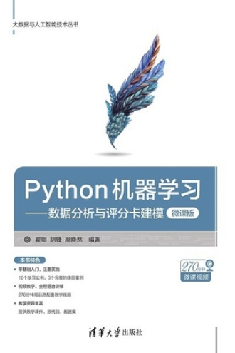 Python机器学习：数据分析与评分卡建模（微课版）