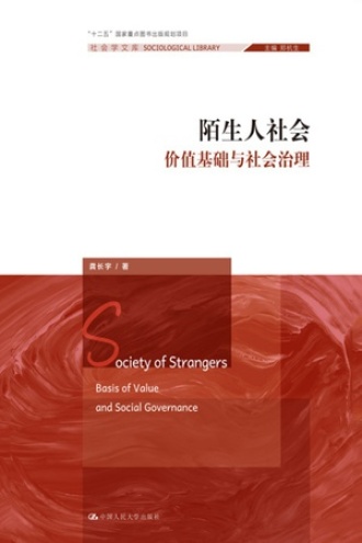 陌生人社会书籍封面