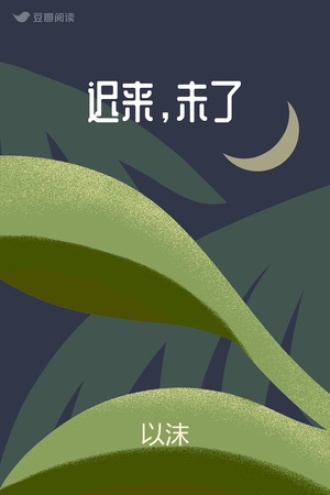 迟来，未了