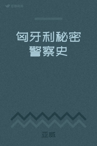 匈牙利秘密警察史