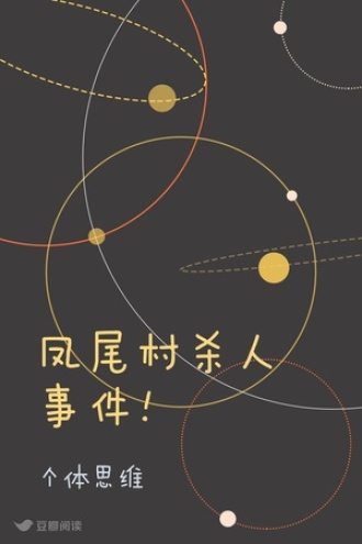 凤尾村杀人事件！