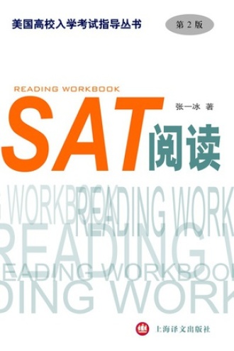 SAT阅读（第2版）（美国高校入学考试指导丛书）
