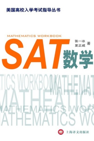 SAT数学（第2版）（美国高校入学考试指导丛书）