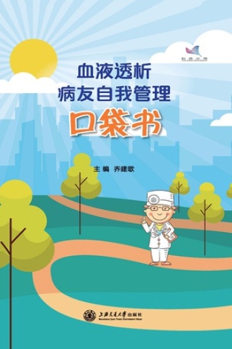 血液透析病友自我管理口袋书