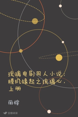 琉璃电剧同人小说；腾玑缘起之琉璃心，上册