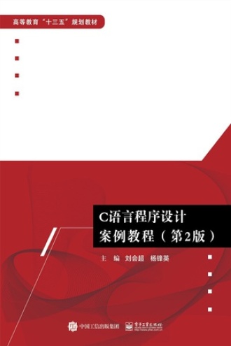 C语言程序设计案例教程（第2版）