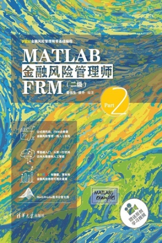 MATLAB金融风险管理师FRM（二级）