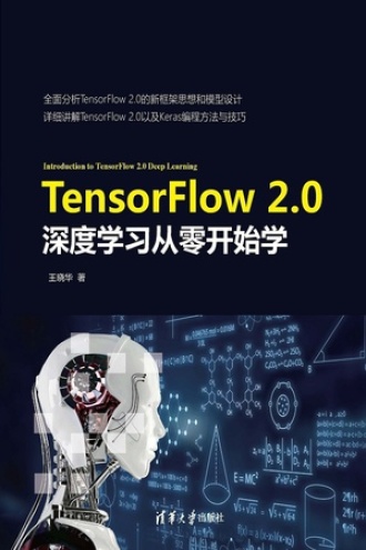 TensorFlow2.0深度学习从零开始学书籍封面