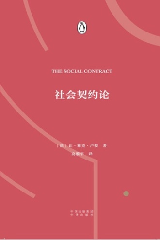 社会契约论（双语版）