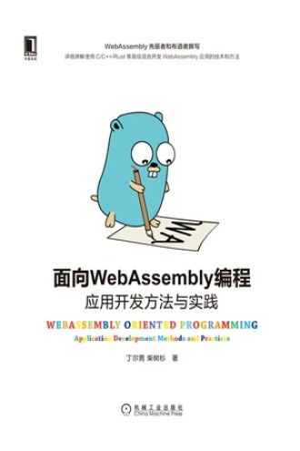 面向WebAssembly编程:应用开发方法与实践