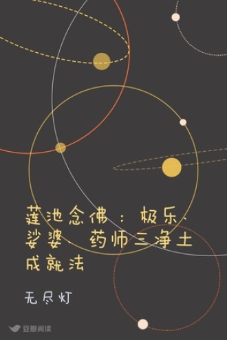 莲池念佛 :极乐、娑婆、药师三净土成就法