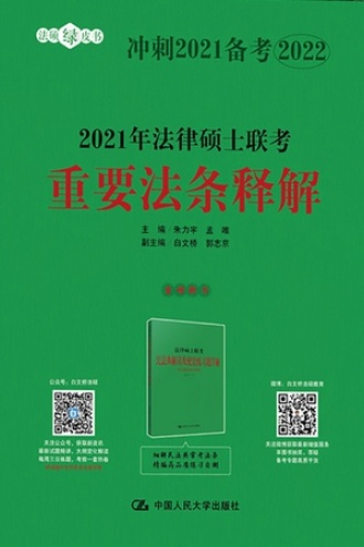 2021年法律硕士联考重要法条释解