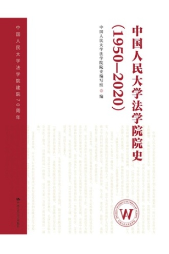 中国人民大学法学院院史（1950—2020）