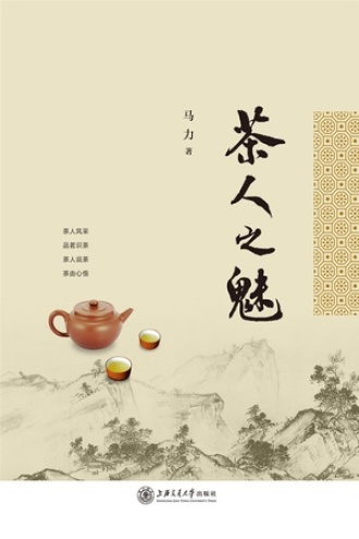 茶人之魅