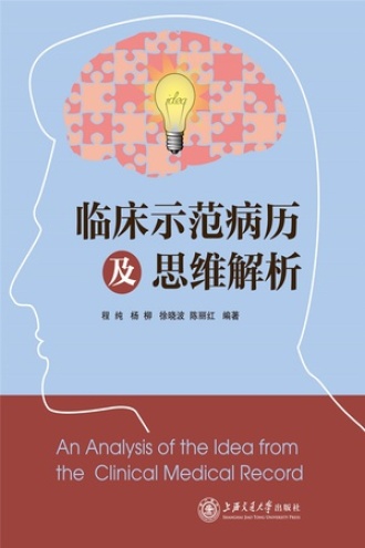 临床示范病历及思维解析