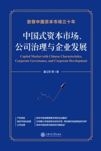 中国式资本市场、公司治理与企业发展