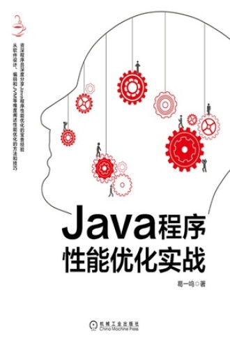Java程序性能优化实战