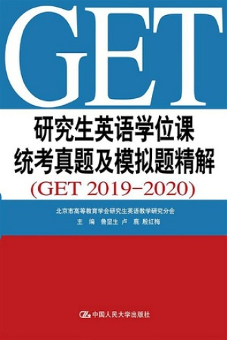研究生英语学位课统考真题及模拟题精解(GET 2019—2020)