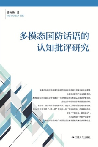 多模态国防话语的认知批评研究