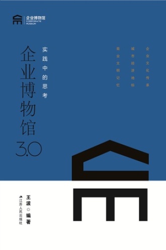 企业博物馆3.0：实践中的思考