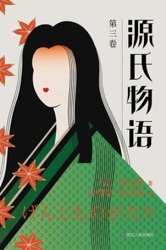 源氏物语（第三卷）